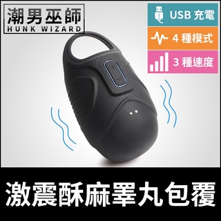 潮男巫師- 激震酥麻睪丸包覆 陰囊刺激震動陰囊環 | 陰莖屌環振動快感性慾蛋蛋高潮 矽膠材質