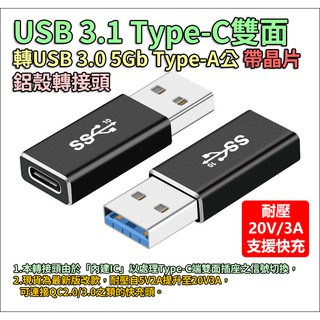 USB 3.1 Type-C雙面 轉 USB 3.0 5Gb Type-A公 VL160晶片 鋁殼轉接頭 支援快充