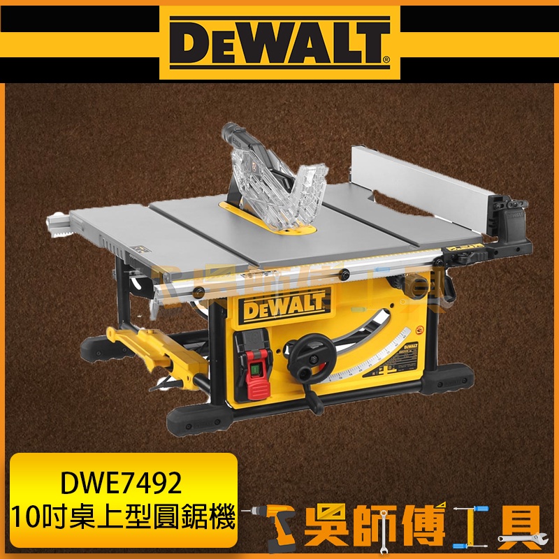 【吳師傅工具】得偉 DEWALT DWE7492 10吋250mm木工桌上型圓鋸機/平台圓鋸機