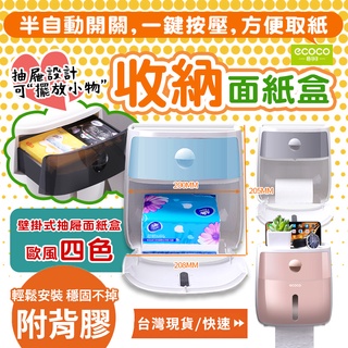 ECOCO | 壁掛式 無痕 抽屜衛生紙盒 雙層 衛生紙盒 面紙盒 紙巾架 置物 收納盒 紙巾盒 附背膠 附發票