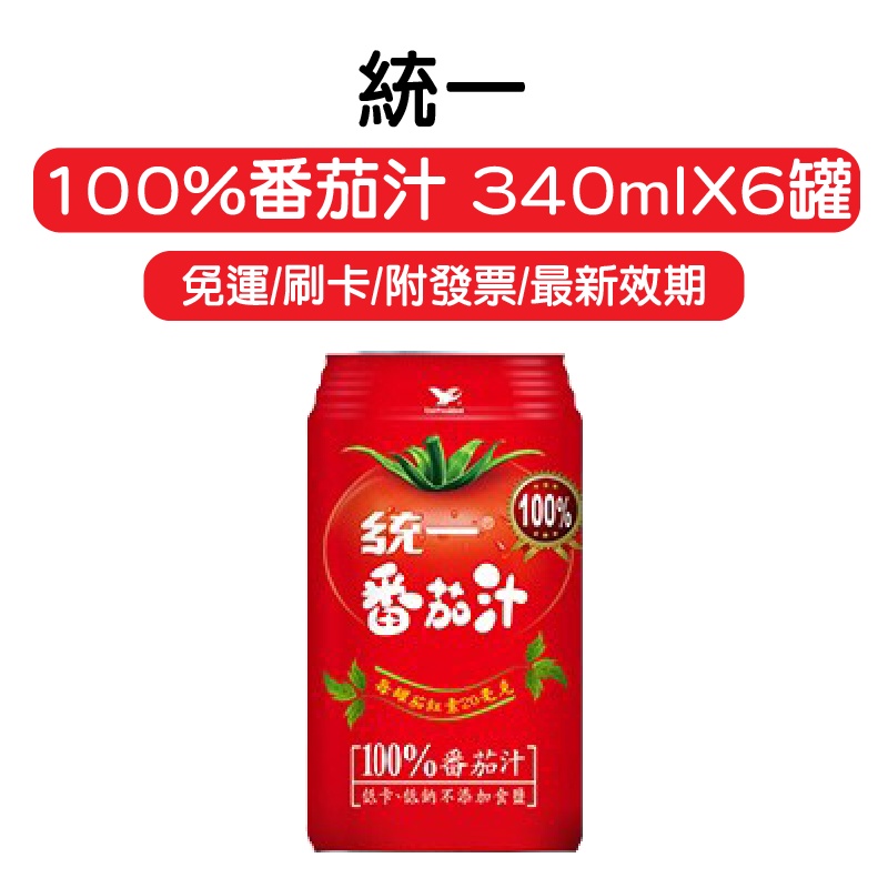 統一 番茄汁 340ml X6 免運附發票 最新效期 番茄 果汁 飲料