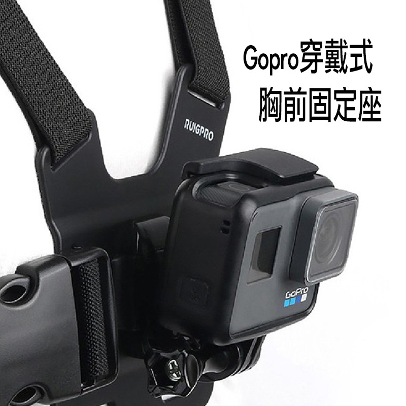 睿谷 穿戴式胸前固定帶 固定座 GoPro  HERO7 副廠配件 胸前綁帶 快扣 快拆