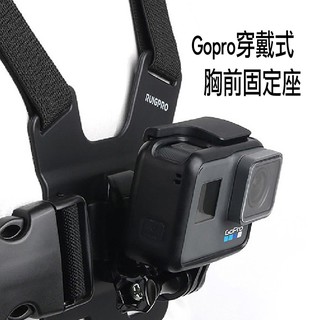 睿谷 運動相機固定座肩帶配件 快扣快拆 GoPro副廠配件 胸前綁帶 穿戴式 胸帶 胸前固定