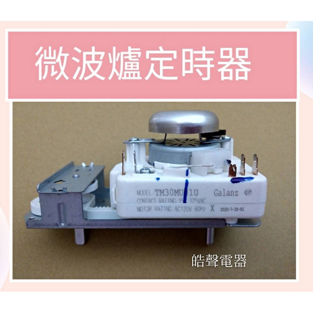 現貨 微波爐定時器 微波爐計時器 110V 原廠材料  Galanz TM30MU01U 全新品【皓聲電器】