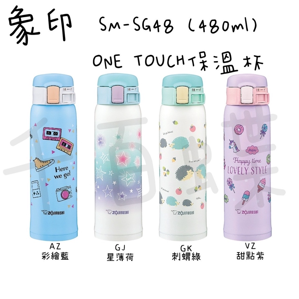 ⭐千百蝶⭐象印 ZOJIRUSHI(SM-SG48)ONE TOUCH保溫杯480ml