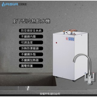 【亞洲淨水】HM-518廚下型飲水機/加熱器☆餐廚泡茶必備.含淨水裝置含安裝(免運費)