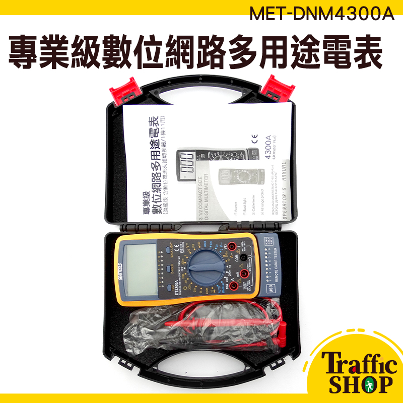 三用電錶 交流鉤錶 CE認證 小電表 數位網路多用途電表 MET-DNM4300A 電纜檢測 背光顯示