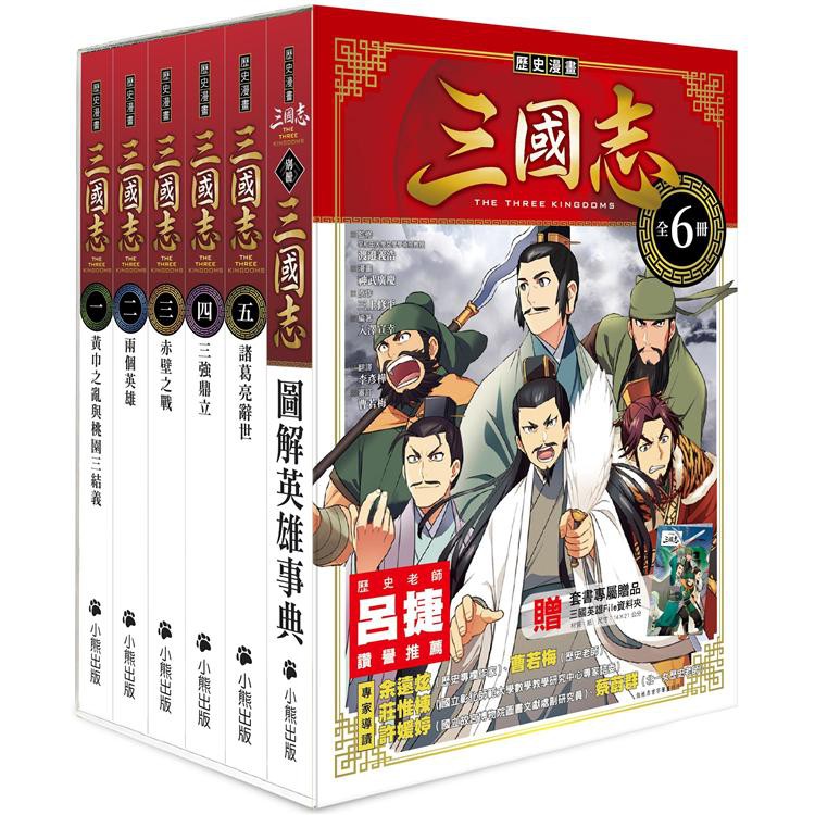 [幾米兒童圖書] 歷史漫畫三國志系列（全套六冊）歷史故事 適合國小7-12歲 小熊出版 三國演義 關羽 張飛 劉備 曹操 幾米兒童圖書