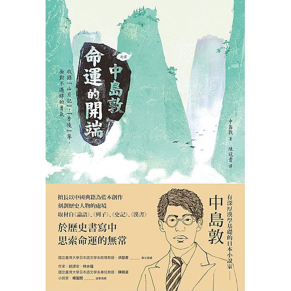 大師圖書紅通通 新譯 中島敦 命運的開端 收錄 山月記 李陵 等 面對不遇時的勇氣 蝦皮購物