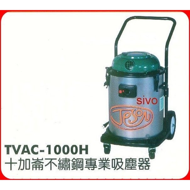 高品質十加崙TVAC-1000H不鏽鋼專業吸塵器~適合工業用~音量小~吸力強~消音設計