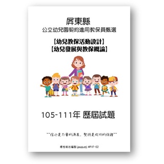 屏東縣 公立幼兒園契約進用教保員聯合甄選試題 幼兒教保活動設計 幼兒發展與教保概論 教保員 歷屆試題