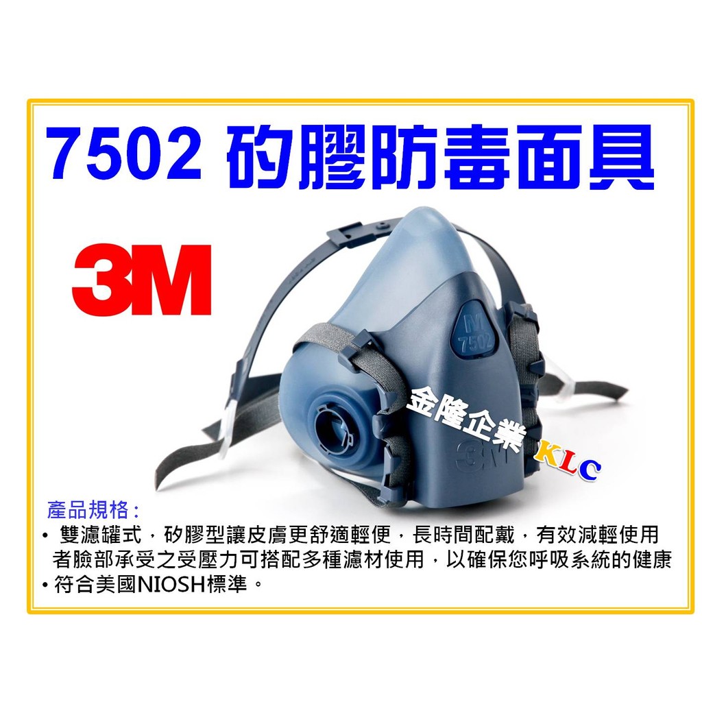 【天隆五金】(附發票) 3M 7502 矽膠型半面防毒面罩 防毒面具 另有3M 6200、3M6502QL