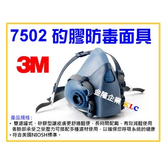 【天隆五金】(附發票) 3M 7502 矽膠型半面防毒面罩 防毒面具 另有3M 6200、3M6502QL