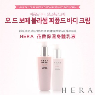 HERA 花香 保濕 身體乳液 補水 去角質 小甘菊 凡士林 美膚 潤膚 柔膚 清潤