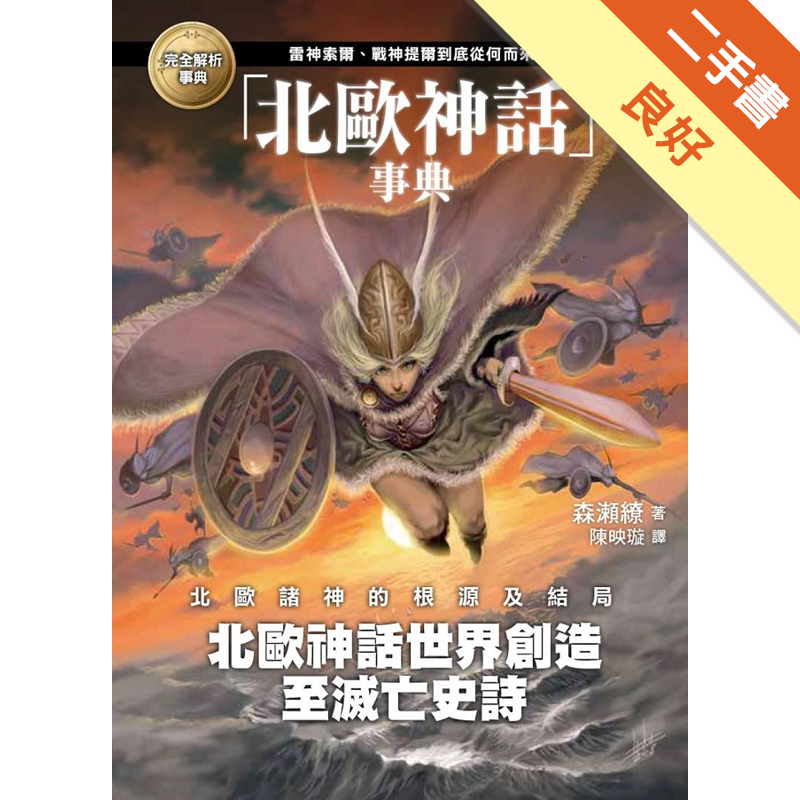 北歐神話事典 二手書 良好 9508 蝦皮購物