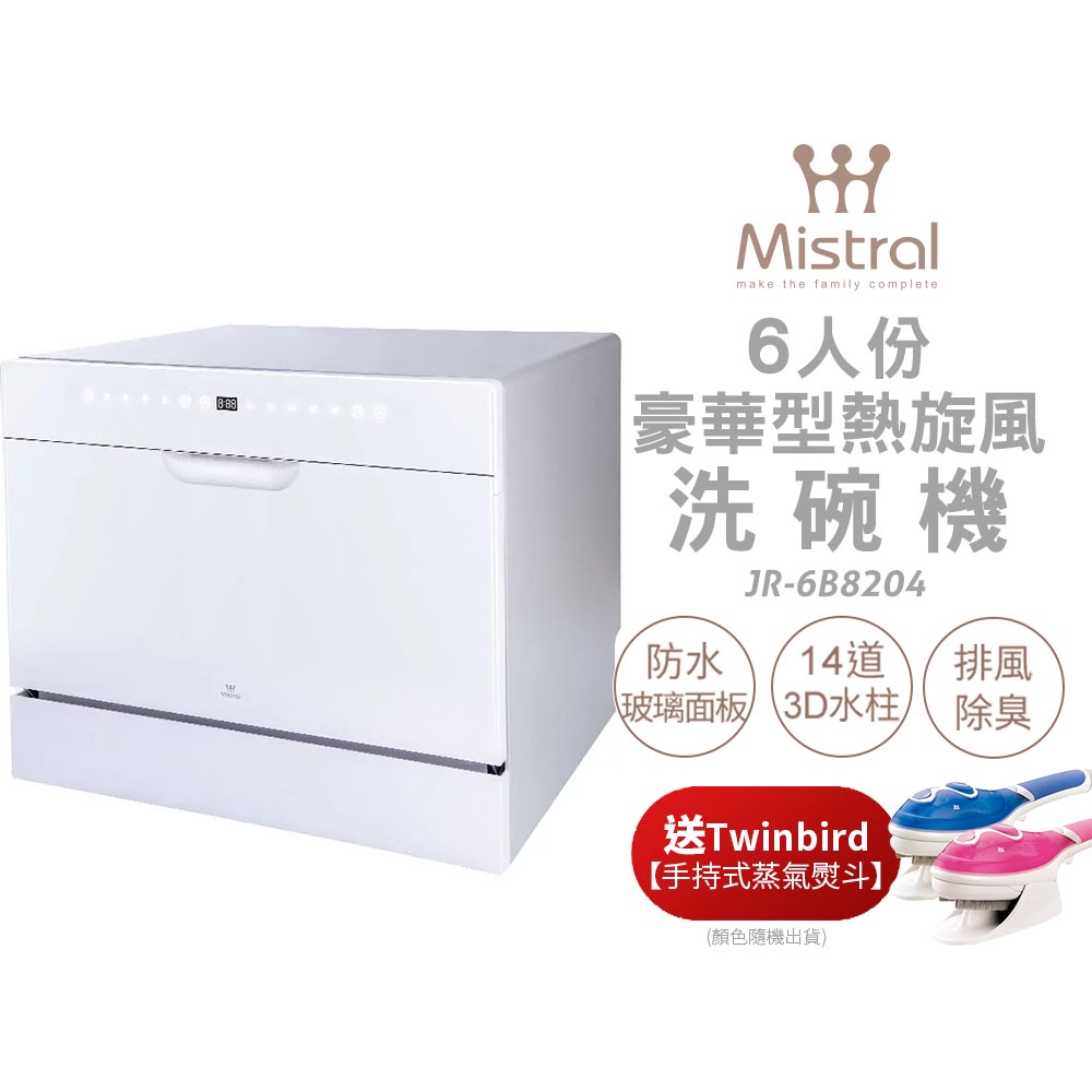 【Mistral 美寧】六人份豪華型熱旋風洗碗機 JR-6B8204 (贈洗滌組+TWINBIRD手持式蒸氣熨斗)
