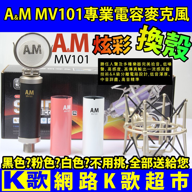 【網路K歌超市】A&amp;M MV101 小奶瓶 電容麥克風 RC語音 網路K歌 手機直播 (非 ISK AT100 )