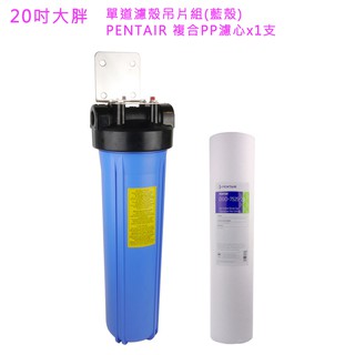 【怡康淨水】20吋大胖單道濾殼吊片組(藍殼)+PENTAIR 複合PP濾心