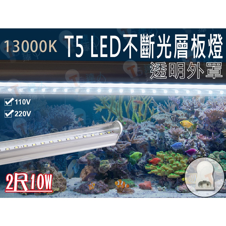 T5達人~T5LED不斷光一體成型層板燈 透明外罩 2尺10W 13000K 白光 水族燈 水草 養蝦