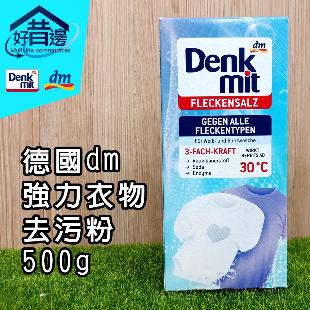 【好厝邊】德國dm ✨Denkmit 【強力衣物去污粉-500g】去污 洗衣粉 洗衣清潔劑 洗衣清潔粉 白色/彩色去漬粉