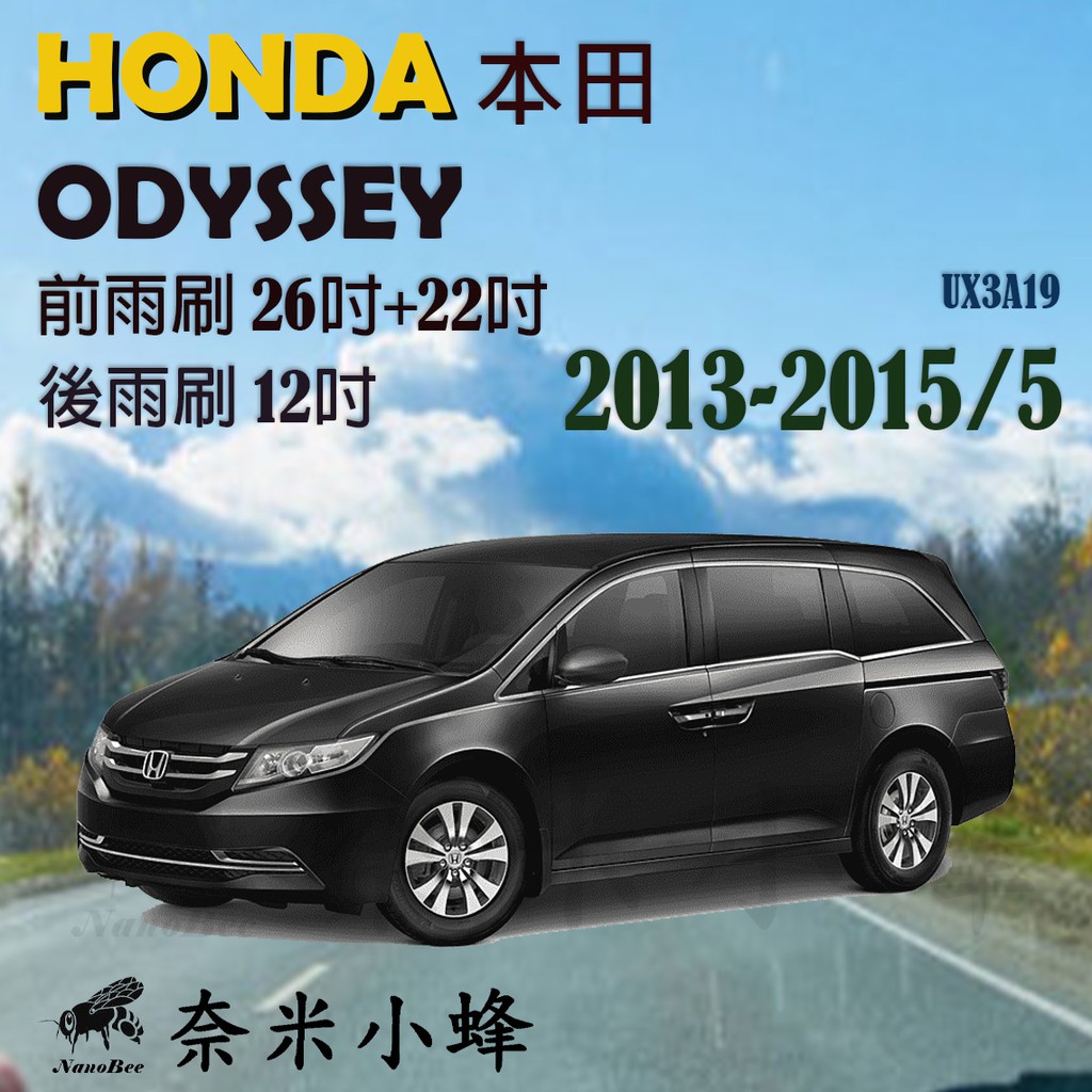 【DG3A】HONDA 本田 Odyssey 2013-2015/5雨刷 後雨刷 矽膠雨刷 德製3A膠條 軟骨雨刷