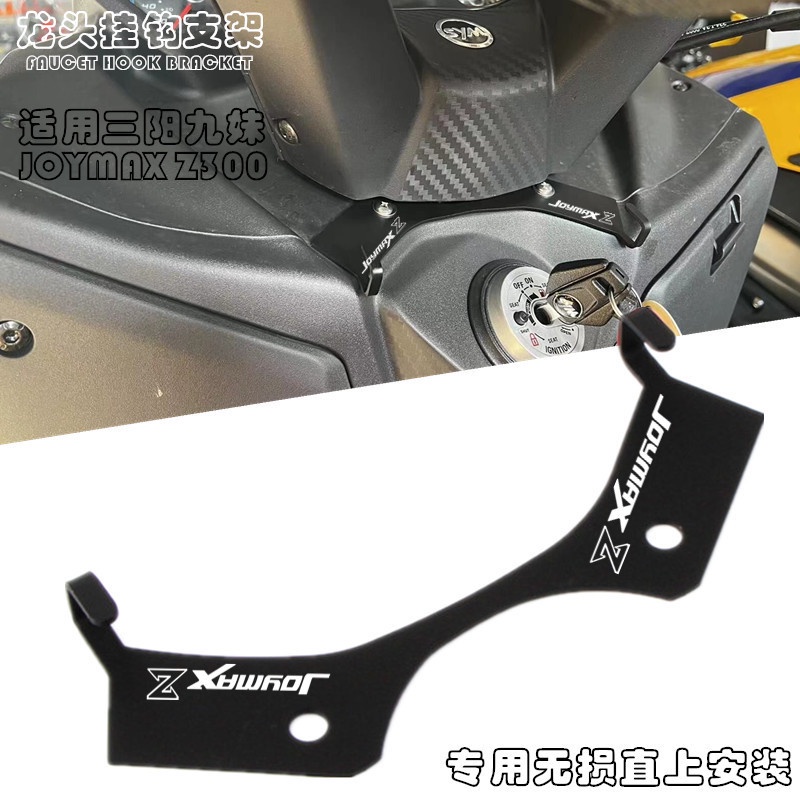 （現貨）適用三陽九妹 SYM JOYMAX Z+ 2019-2023 改裝專用龍頭掛勾支架宵夜車頭掛鉤