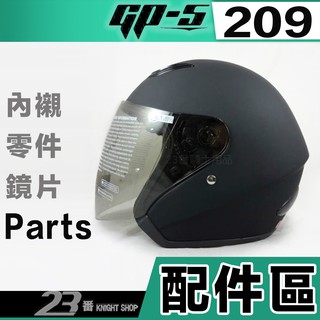 GP5 安全帽 GP-5 209 鏡片 頭襯 耳襯 原廠配件｜23番 3/4罩 半罩安全帽 需詢問庫存下單