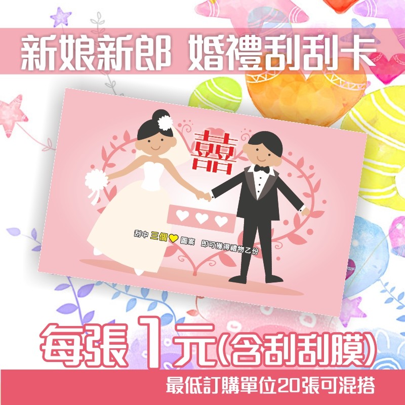 婚禮刮刮卡每張1元二進結婚小遊戲婚禮遊戲婚禮小物婚顧專用公司尾牙商店刮刮樂活動可獨家客製 蝦皮購物