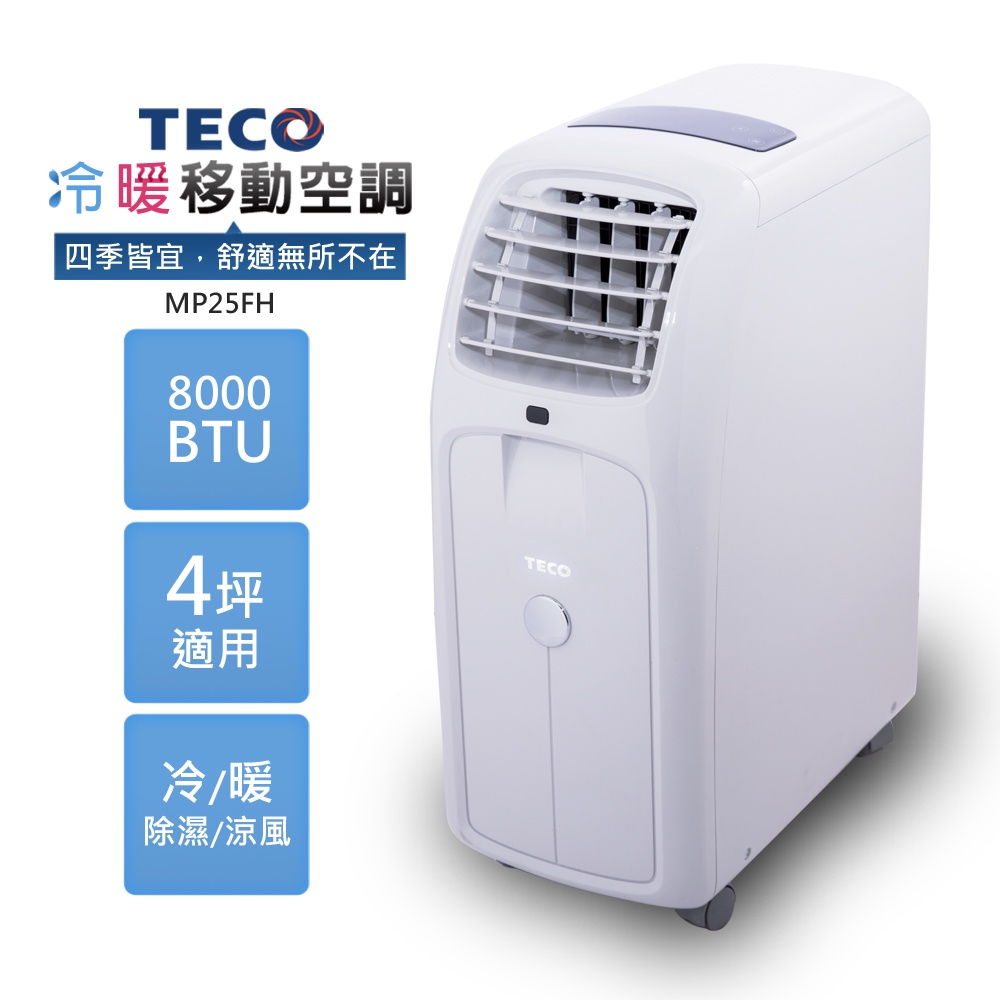 露營 小坪數、多隔間的冷房幫手 TECO 移動式冷暖氣機(MP25FH)  冷暖4坪移動式空調8000BTU 露營 車載