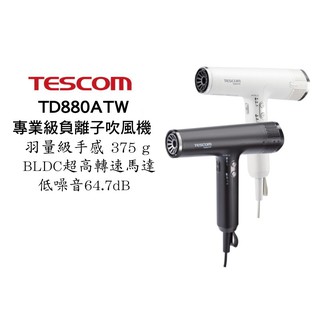 TESCOM TD880A 專業級負離子吹風機 超輕量 超風速 負離子 吹風機 原廠公司貨 現貨 廠商直送