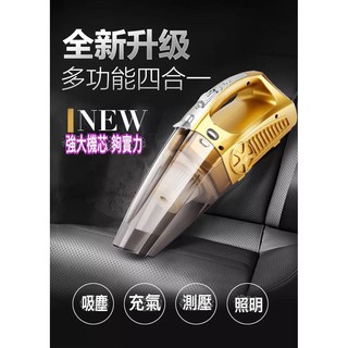 現貨 免運 半價 檢驗合格 多功能四和一 乾濕兩用 吸塵器 手電筒 輪胎打氣筒 無線手持吸塵器 車用吸塵器 無線吸塵器