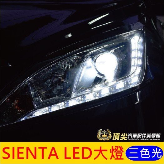 TOYOTA豐田SIENTA【LED大燈】H11專用大燈 直上 三色光(白光/黃金光/鹵素黃) LED近燈 頭燈 可變光