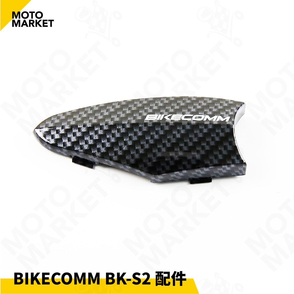 【摩托麻吉】BIKECOMM 騎士通 BK-S2 藍芽耳機 配件飾板 (碳纖維紋)