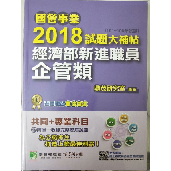 國營事業試題大補帖－企管類  歷屆試題(考古題)詳解解答 公職考試