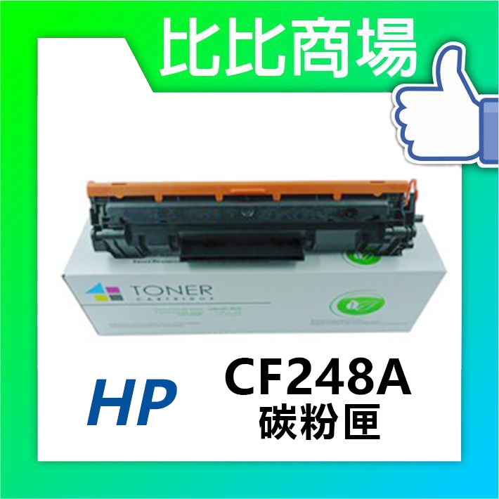 比比商場  HP 惠普CF248A (48A) 最強相容全新碳粉匣適用:HP M15W、M28W、M15A、M28A