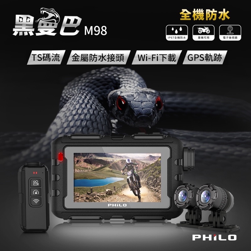 【現貨/贈64G】【Philo 飛樂 M98 黑曼巴】全機防水 前後鏡頭1080P TS碼流 WIFI 機車行車紀錄器