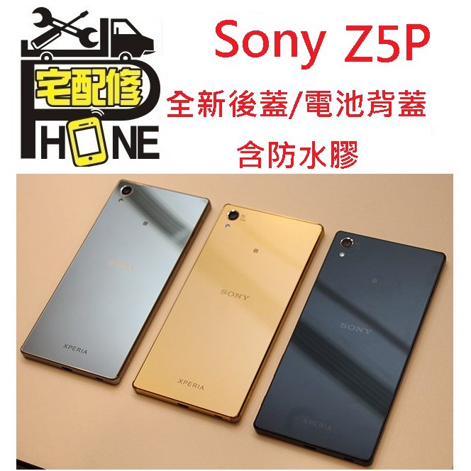 桃園中壢平鎮八德手機平版維修-Sony Z5P Z5 Premium 電池背蓋 平輸 背蓋 電池蓋 含背膠 破裂 現貨