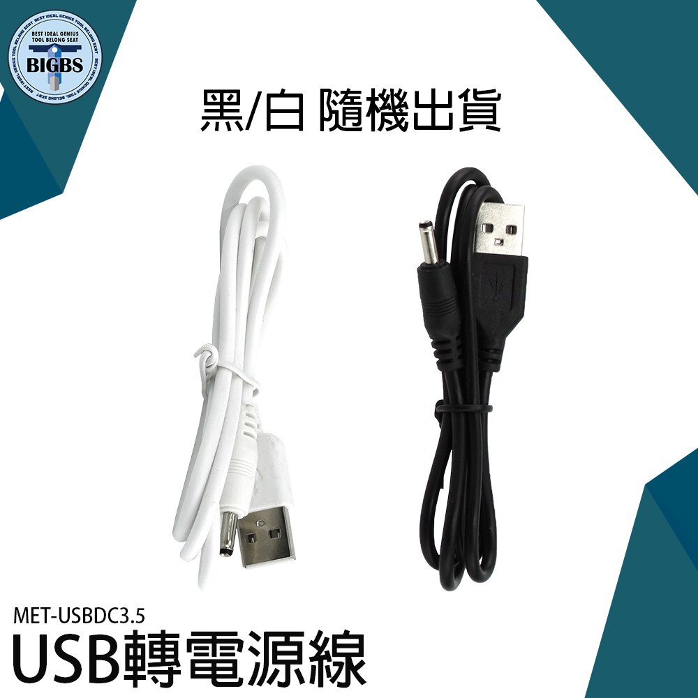 《利器五金》喇叭 8cm 3C 電子用品 電動牙刷  耐拔插 連接緊密 多用途 USBDC3.5 DC3.5*1.35