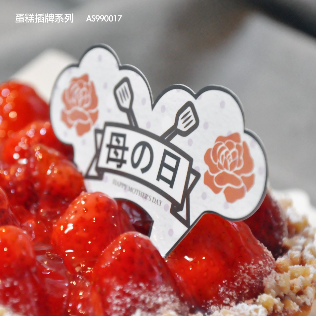 【栗子太太】✿ 母の日蛋糕插牌 蛋糕標籤 AS990017 ✿