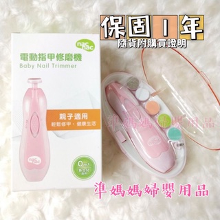 【隔日到貨】nac nac 電動指甲修磨機(親子適用) 磨指甲 寶寶磨甲機✪準媽媽婦嬰用品✪