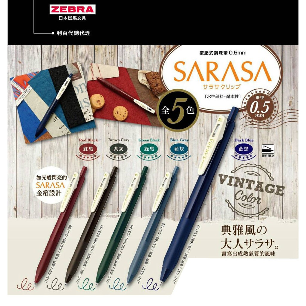 【良品文具】ZEBRA 斑馬 SARASA CLIP JJ15 0.5 典雅風鋼珠筆復古色 中性筆 【一代】