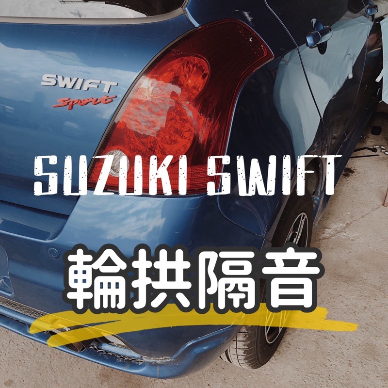 SUZUKI SWIFT 輪拱隔音 隔音工程