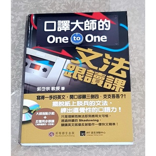 英語口譯好書—《口譯大師的One to One文法跟講課》