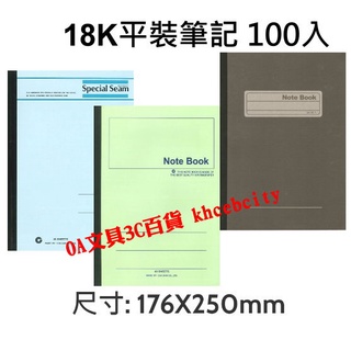 【現貨 開發票】18K 平裝筆記本 灰色 綠色 藍 100入 加新 3PF18100 80118100 80218100
