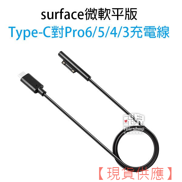 Surface 微軟平版 Type-C/5525DC 對 Pro7/6/5/4/3 充電線 傳輸線 轉接線 30FAIR