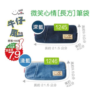 【巨匠】微笑心情-長方手提牛仔筆袋(深藍/淺藍)-1245/1246