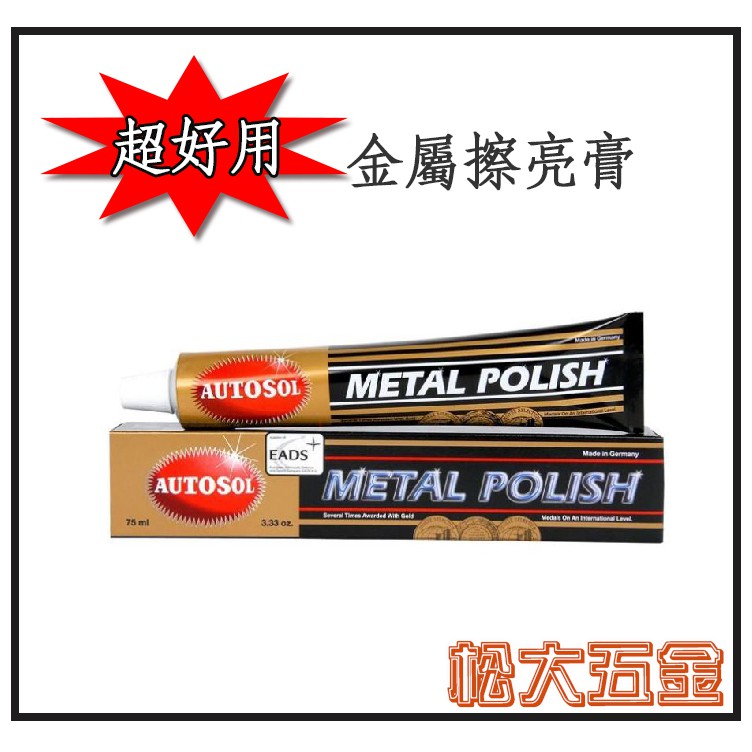 《附發票》超好用 AUTOSOL 金屬亮光膏 白鐵膏 電鍍膏 金屬製品擦亮 拋光膏 亮光劑 75ml 德國原裝 公司貨