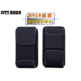 臺灣現貨 CITY BOSS BWL9 直式腰間保護套 通用型(附掛勾)腰掛皮套 直式腰掛 皮套直 皮套 腰掛皮套