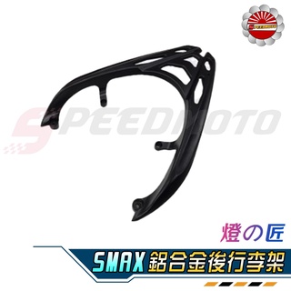 【Speedmoto】燈匠 SMAX155 後貨架 SMAX 鋁合金後行李架 漢堡箱 貨架 後架 後貨架 後箱架 置物箱