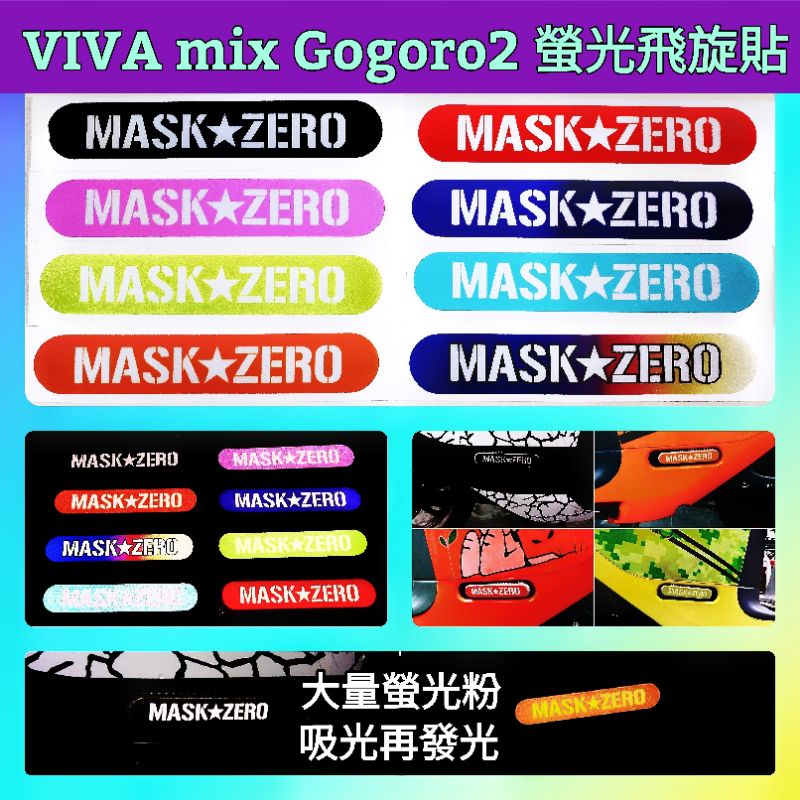 🔰台灣狗狗GOGOTW🔰 VIVA MIX Gogoro2 飛旋踏板 白色螢光劑 反光貼紙 踏板貼 保護貼 飛炫貼 貼膜